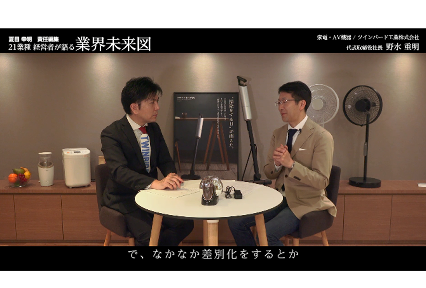 「思いっきり外さなければ感動もありません」│ツインバード工業社長インタビュー（後編）