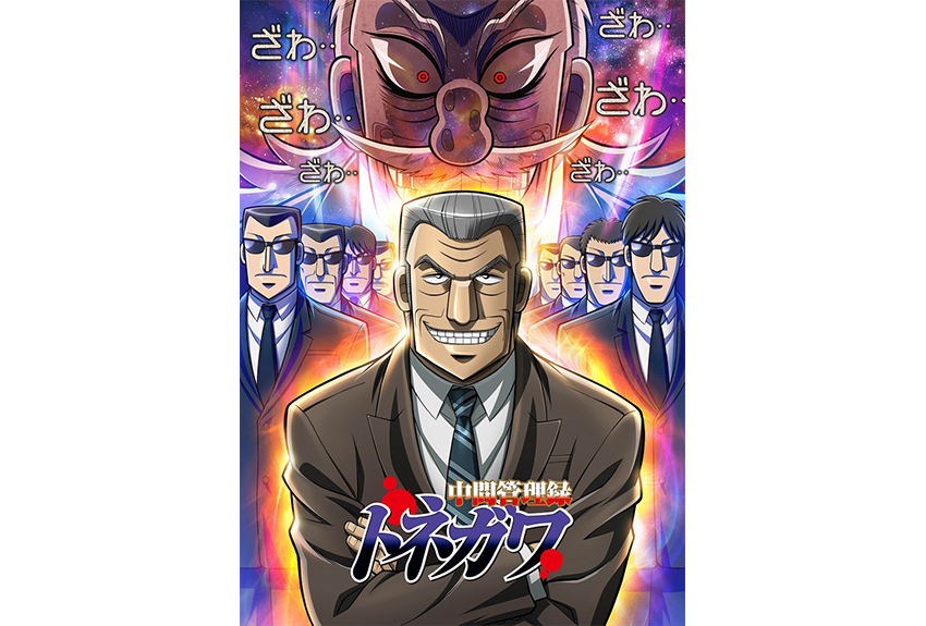 会長と黒服の間で苦悩する利根川。悪魔的スピンオフ、アニメ化始動････!!