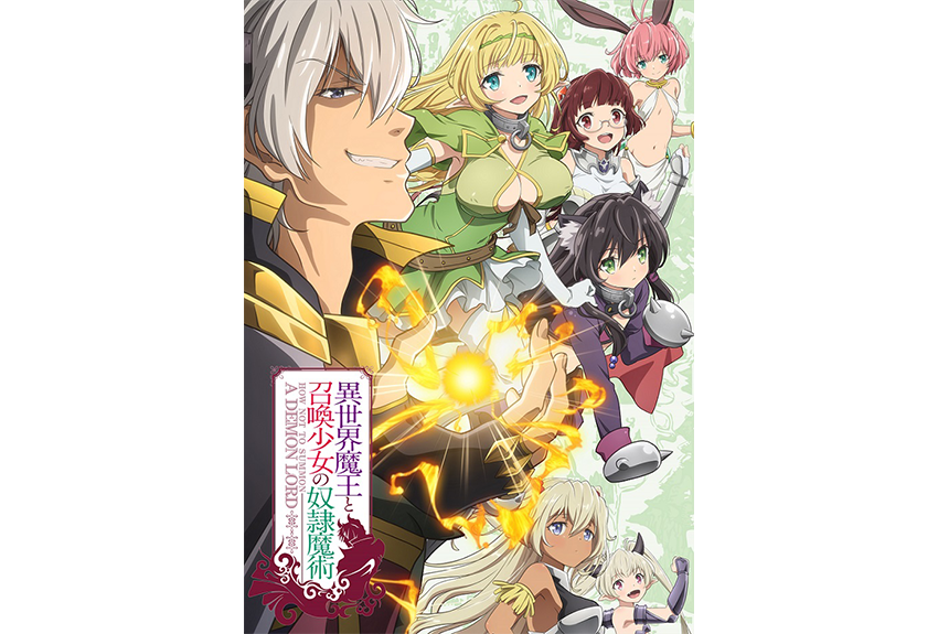 シリーズ累計140万部突破の「異世界魔王と召喚少女の奴隷魔術」がTVアニメ化！