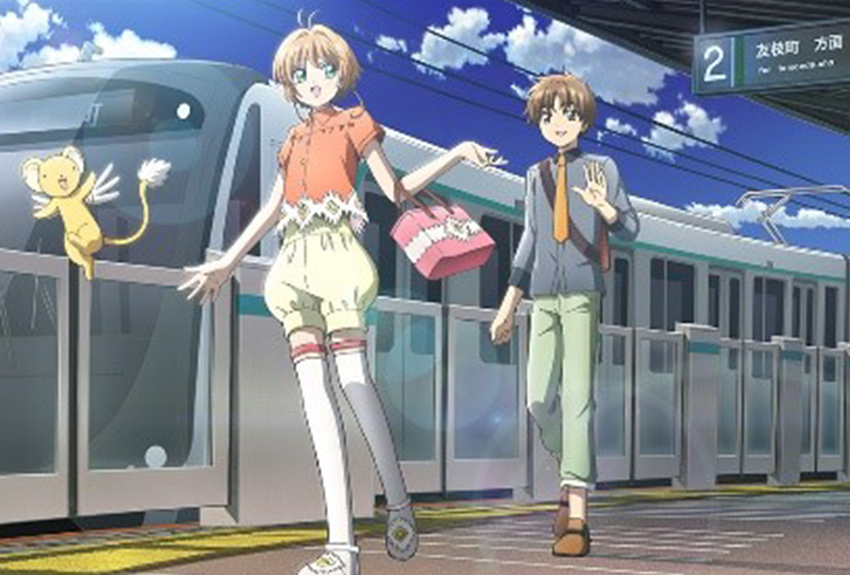「東急線」×「カードキャプターさくら　クリアカード編」コラボキャンペーン実施決定！