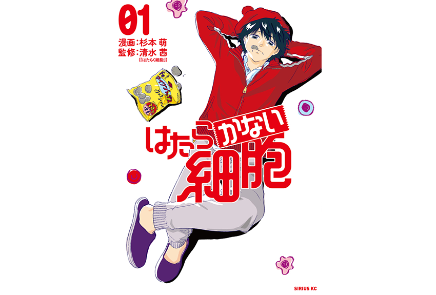 本家『はたらく細胞』に負けない面白さ。理由をつけては「働きに出てくれない細胞」って!?