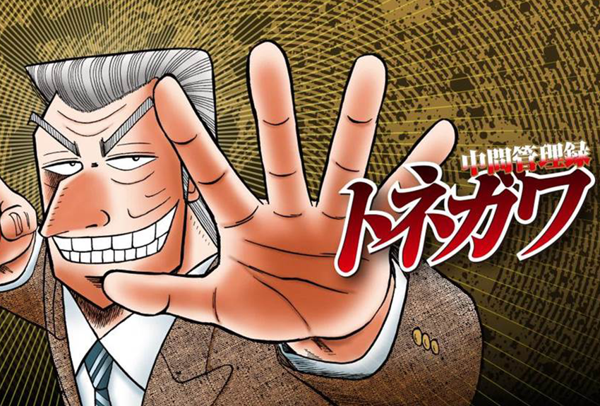 TVアニメ放送開始＆最新刊発売で、ますます盛り上がる！『中間管理録トネガワ』