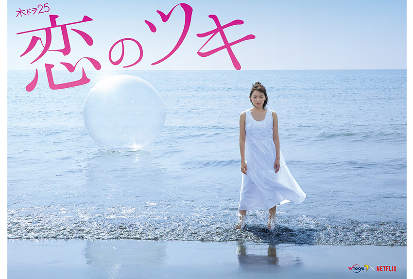 欲望と葛藤が渦巻くアラサー女性のリアルな日常！ 『恋のツキ』7月26日(木)深夜1時放送スタート！