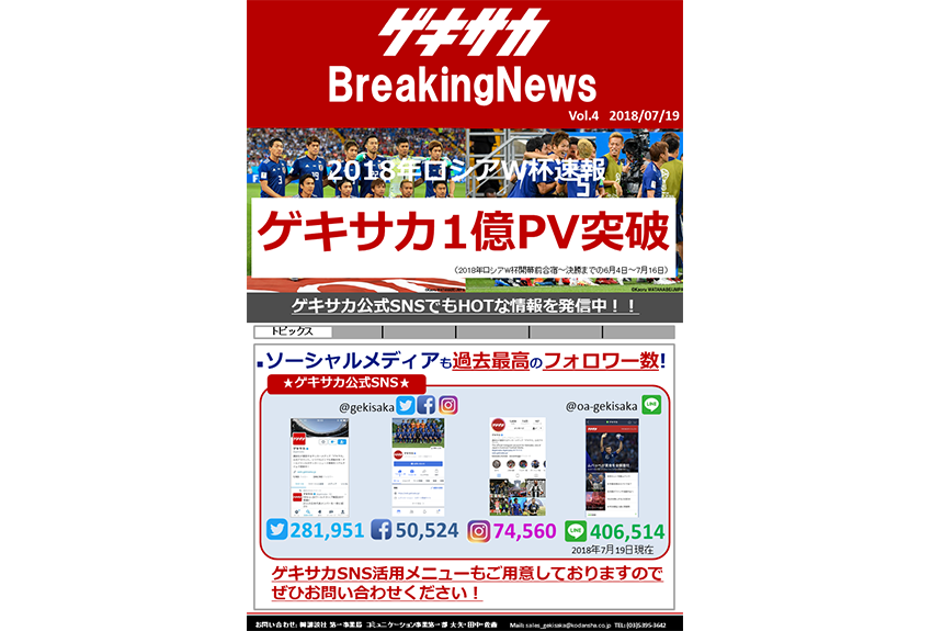 国内No.1のサッカーメディア「ゲキサカ」が、1億PV突破！