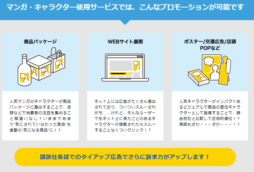 マンガ・キャラクターで、どのようなPRができるのか？