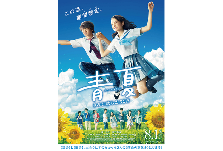 運命の夏恋物語。映画「青夏　きみに恋した30日」公開中！