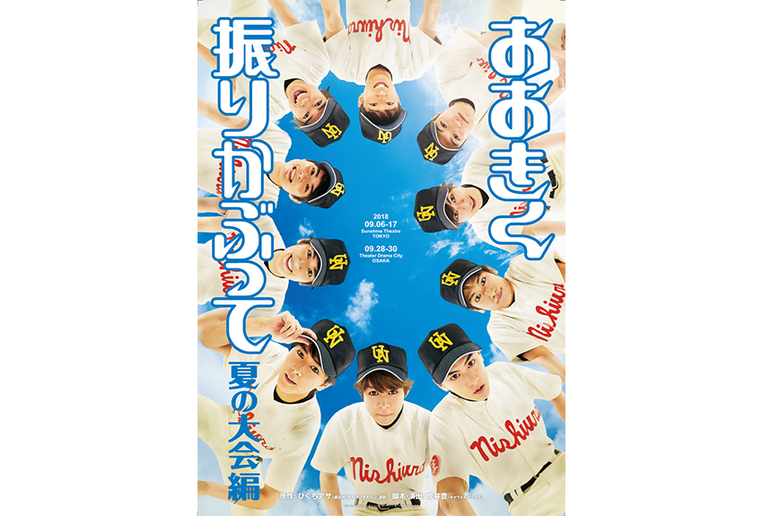まだ甲子園の興奮が冷めやらない......。舞台『おお振りの夏』に大注目！