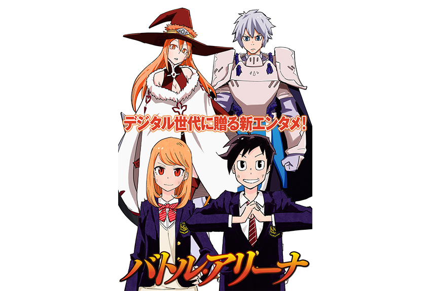 話題の新競技eスポーツ×青春群像を描くマンガ「バトル・アリーナ」連載開始！