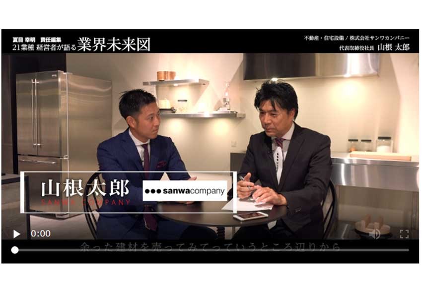 住宅建設・リフォーム市場をeコマースに！　若手社長"命がけ"の挑戦とは│サンワカンパニー社長インタビュー（前編）