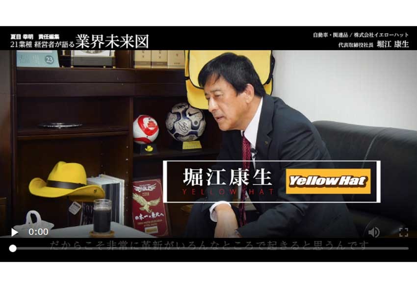 なぜイエローハットはネットに負けないのか？│イエローハット社長インタビュー（前編）