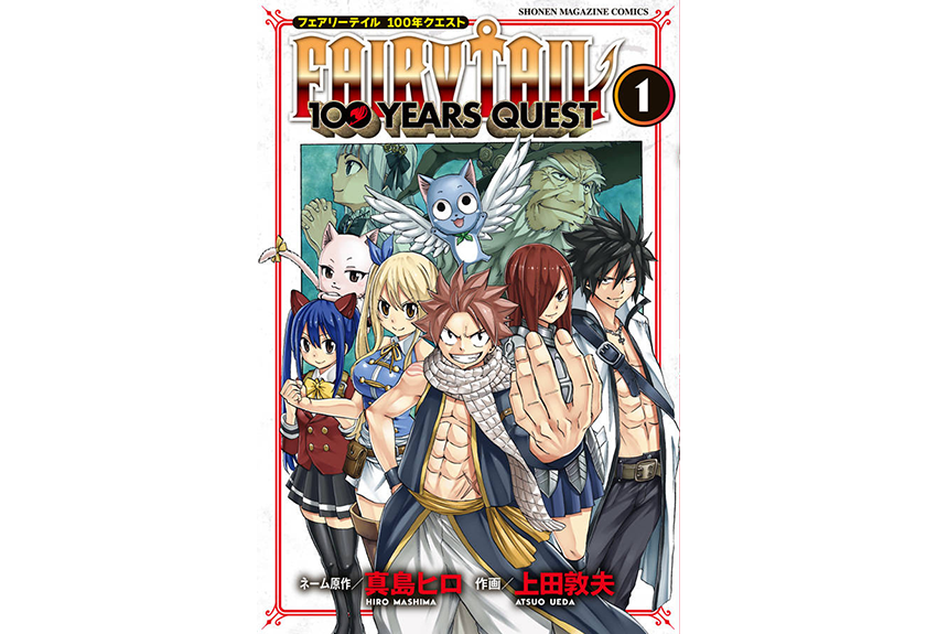 全世界で6000万部超の「FAIRY TAIL」連載終了から約１年。  その続編『FAIRYTAIL 100 YEARS QUEST』がついに発売！