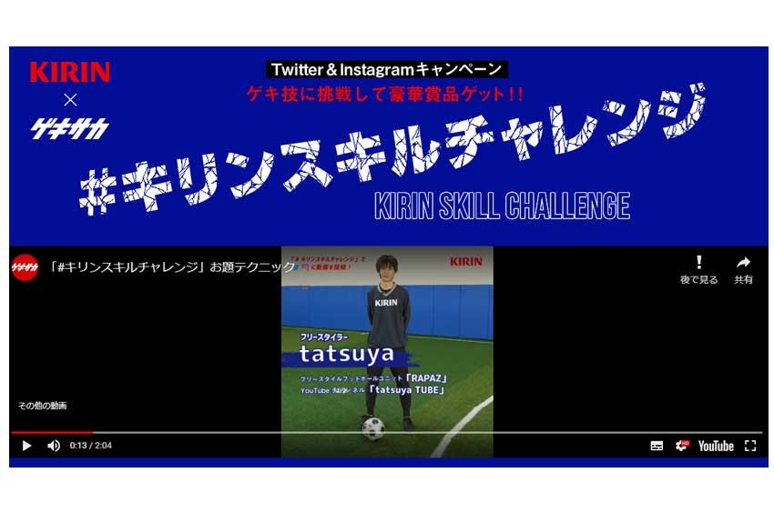 キリン×ゲキサカが、サッカーをプレイする読者を応援！ 「#キリンスキルチャレンジ」