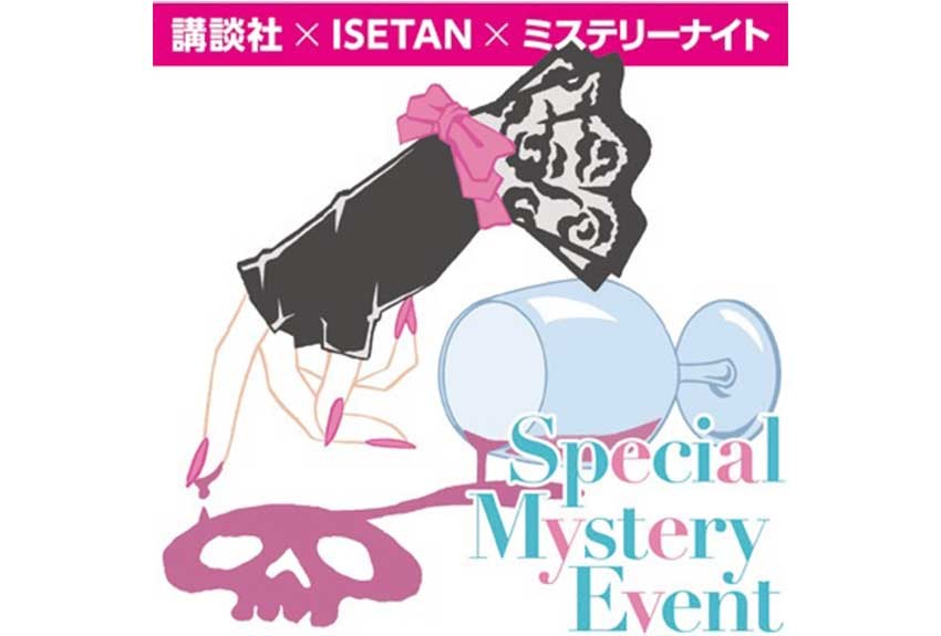 大人気イベントの第3弾（アガサ・クリスティ社公認！）は京都にも進出！　講談社×ISETAN×ミステリーナイト開催！