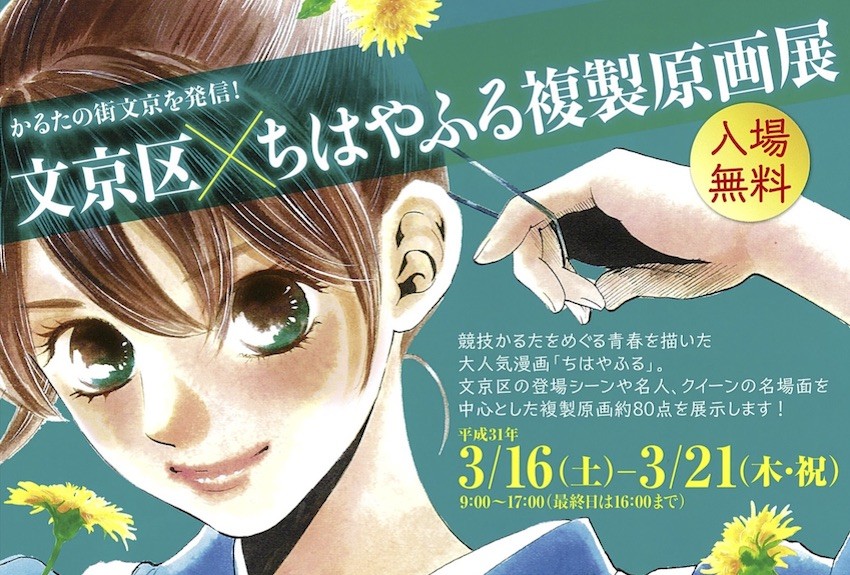 『ちはやふる』複製原画展 かるたの街 文京で開催決定！