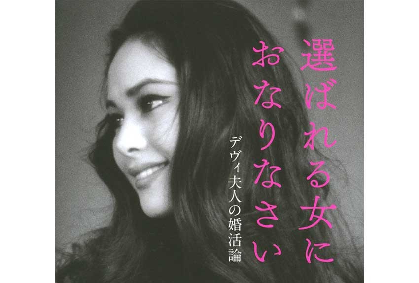 with onlineの人気連載が書籍化。『選ばれる女におなりなさい』デヴィ夫人の婚活論