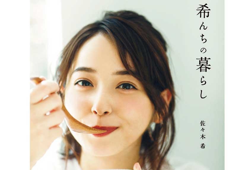 わずか45分で4品を手際よく......「佐々木希のいま」がこの一冊でまるわかり！ 『希んちの暮らし』