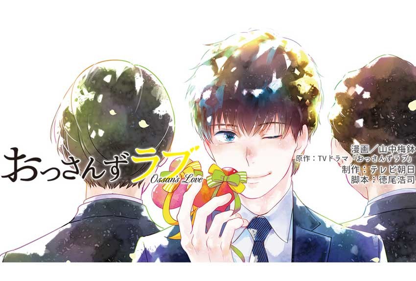 脚本家も絶賛 「漫画版『おっさんずラブ』すごいな」 話題振りまいた人気ドラマのコミカライズ！