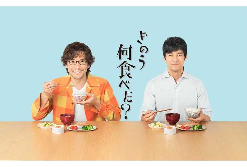 よしながふみ 原作の大人気マンガ「きのう何食べた？」待望のドラマ化が決定！！