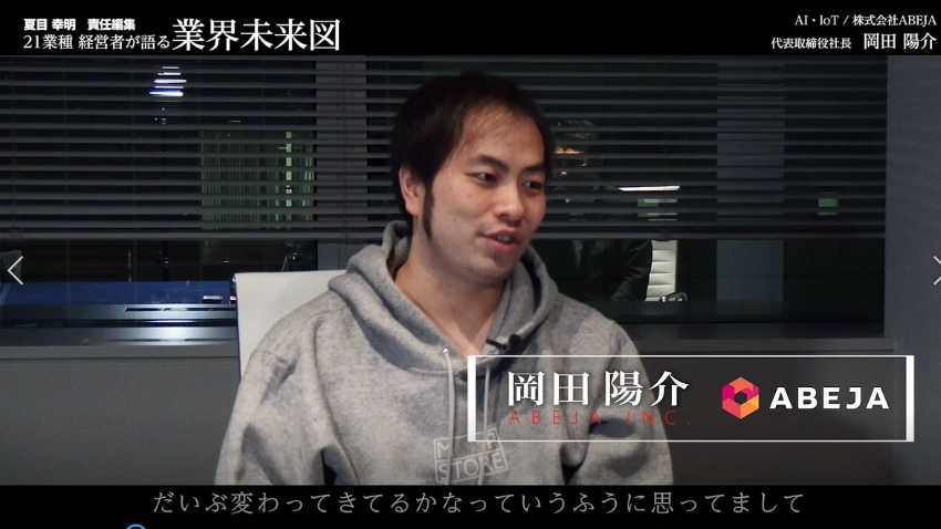"夢物語のような未来"は実現する│ABEJA 社長インタビュー　前編