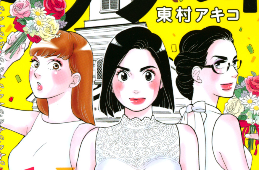 『東京タラレバ娘』×東村アキコの「負けない」理由