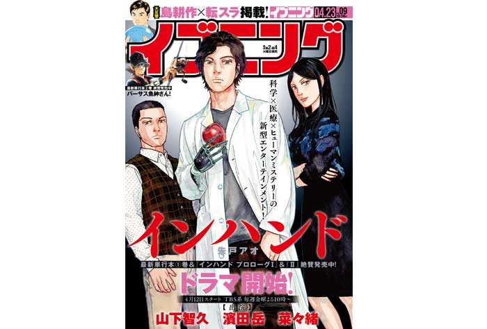 ドSな天才寄生虫学者を山Pの迫真の演技で！　 医療サスペンス『インハンド』に人気俳優が大集結