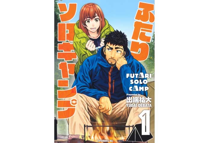 リアルガチなキャンプマンガ家と書店、日経新聞、キャンプフェス！ 『ふたりソロキャンプ』