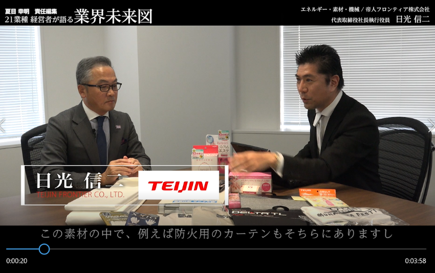 次世代を読み切って「蛻変（ぜいへん）」せよ│帝人フロンティア社長インタビュー　前編