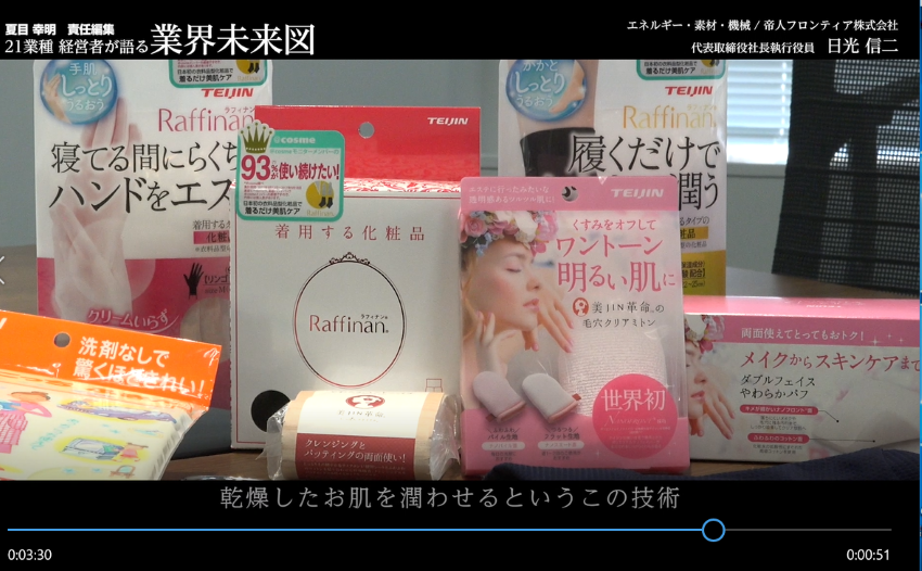 次世代を読み切って「蛻変（ぜいへん）」せよ│帝人フロンティア社長インタビュー　後編