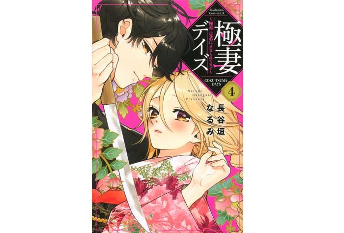 ＼ただいまヒット中／『極妻デイズ～極道三兄弟にせまられてます～』