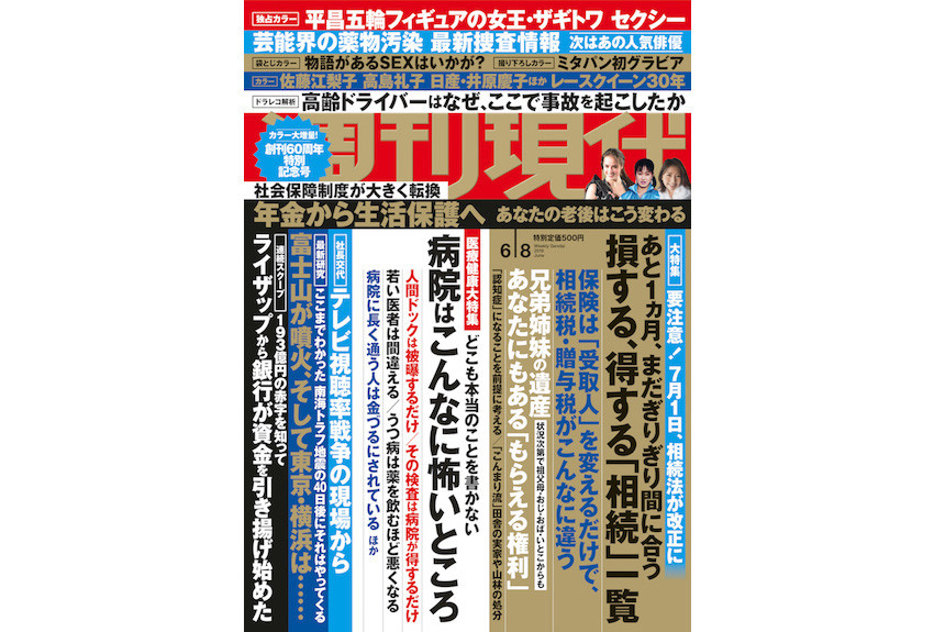 創刊60周年の『週刊現代』で振り返る昭和・平成・令和の時代