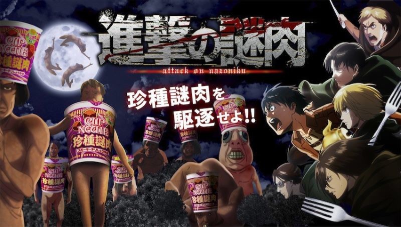 キャラクター　コラボ事例vol.1　進撃の巨人×日清食品