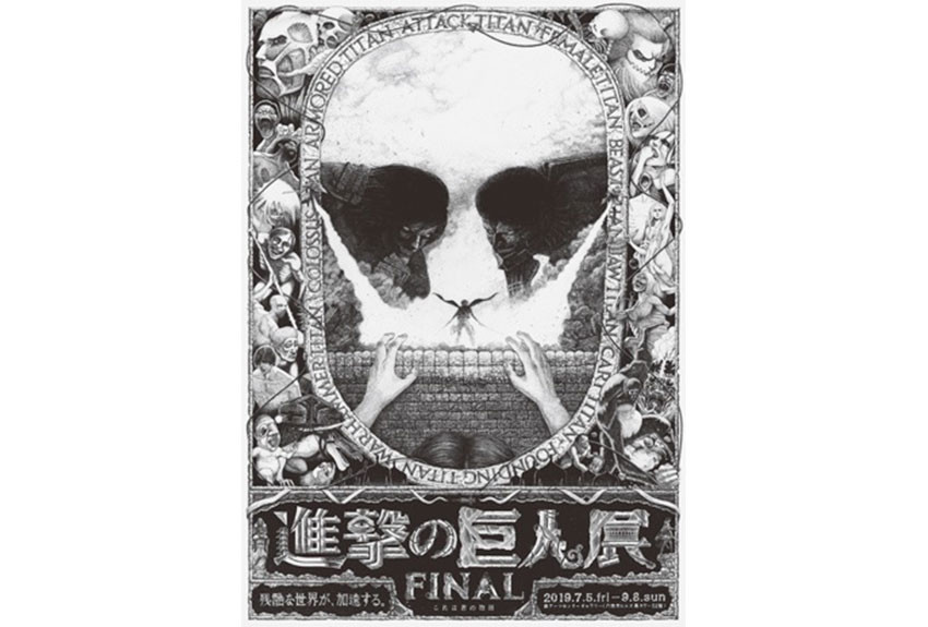 誰もが気になる最終話を「音」で表現！　「進撃の巨人展FINAL」スタート！