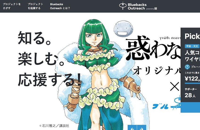 研究者を支援して、新しいコンテンツを発信！　クラウドファンディング・プラットフォーム「ブルーバックス・アウトリーチ」