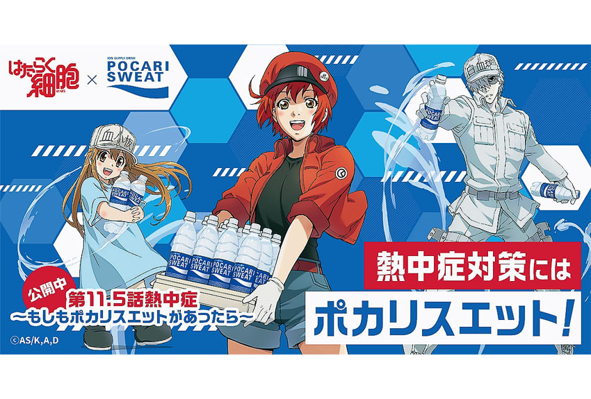 『はたらく細胞』と「ポカリスエット」の「熱中症対策」啓発コラボムービーが話題！