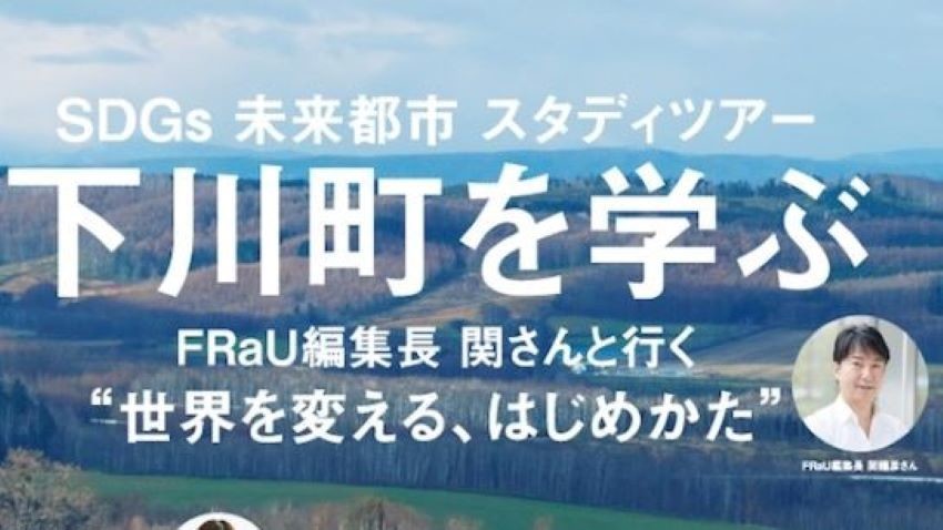 SDGs未来都市「北海道下川町」を学ぶスタディツアーが開催。「FRaU×SDGsプロジェクト」