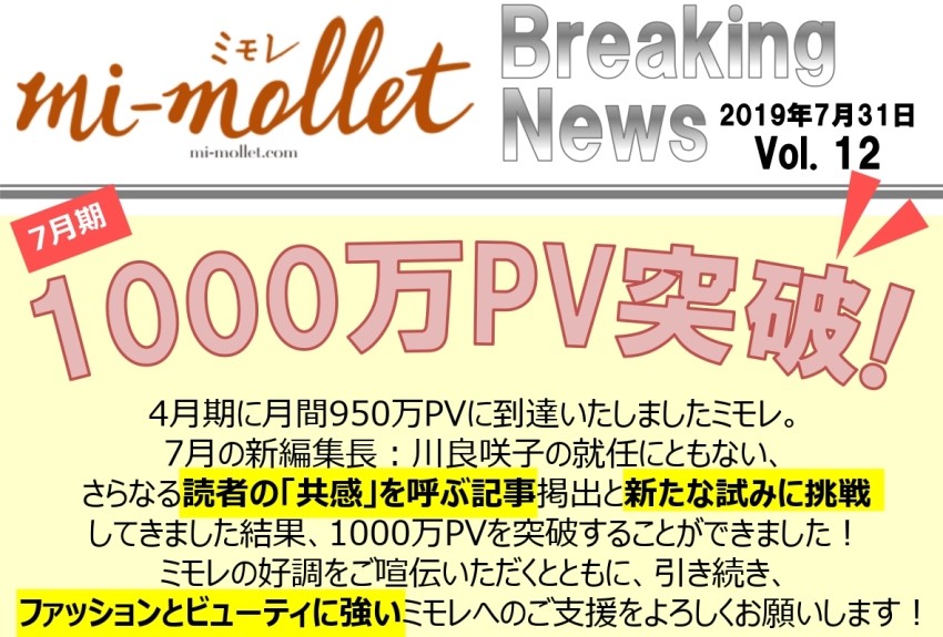 月間1000万PVを突破！唯一無二の共感メディア「mi-mollet（ミモレ）」は来春、創刊5周年