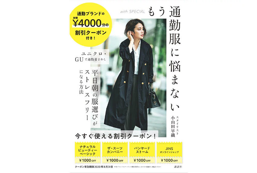 総額4000円分のクーポン付き！　「リアル通勤服の神」が説く 「ファッションは筋トレと同じです」　