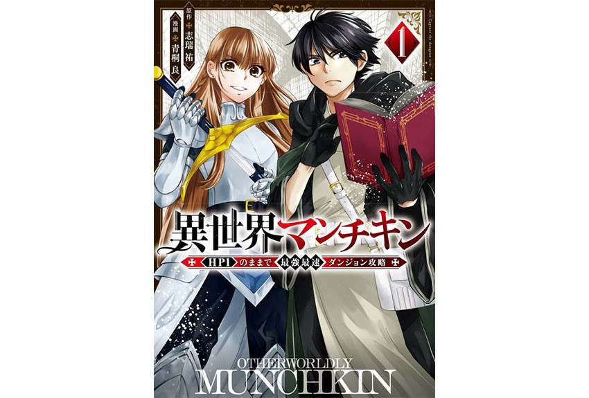 異世界ファンタジーコミックに人気ラノベ作家が書き下ろした新タイトルが誕生