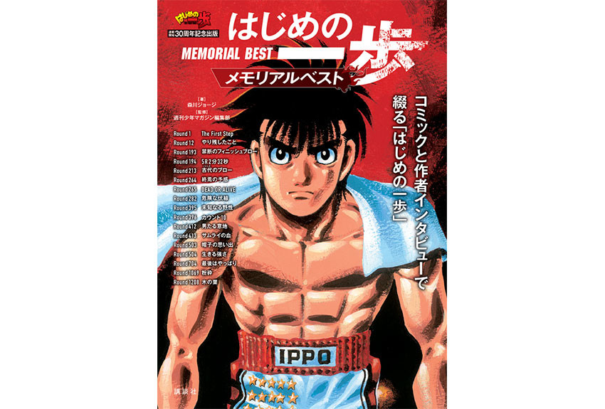 連載開始30周年記念出版　作者インタビューとコミックで綴る『はじめの一歩』ヒストリーブック