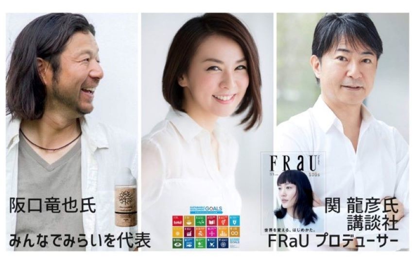 持続可能な世界の実現に向けて、多方面への展開を広げる「FRaU×SDGsプロジェクト」活動レポート