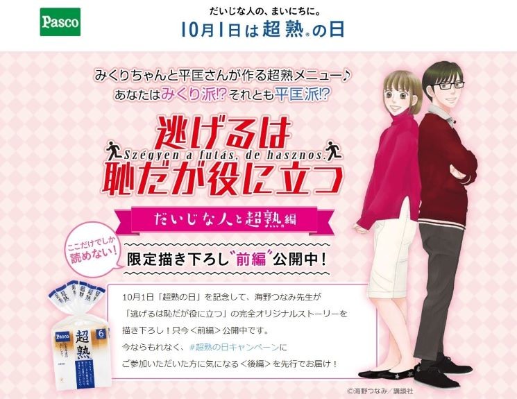 キャラクター コラボ事例vol.6　逃げるは恥だが役に立つ × 敷島製パン株式会社（Pasco）