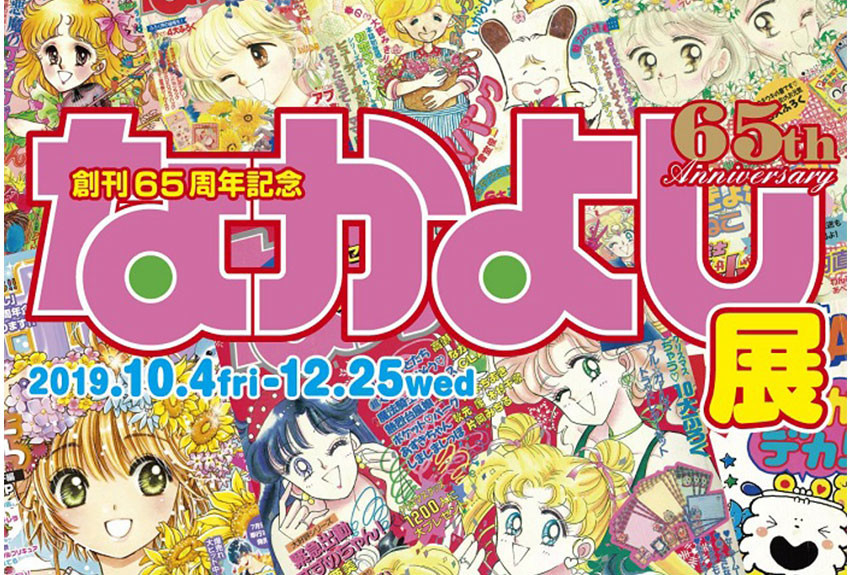 あの頃も、これからも、ずっと「なかよし」。 東京・弥生美術館にて創刊65周年記念「なかよし」展を開催中！