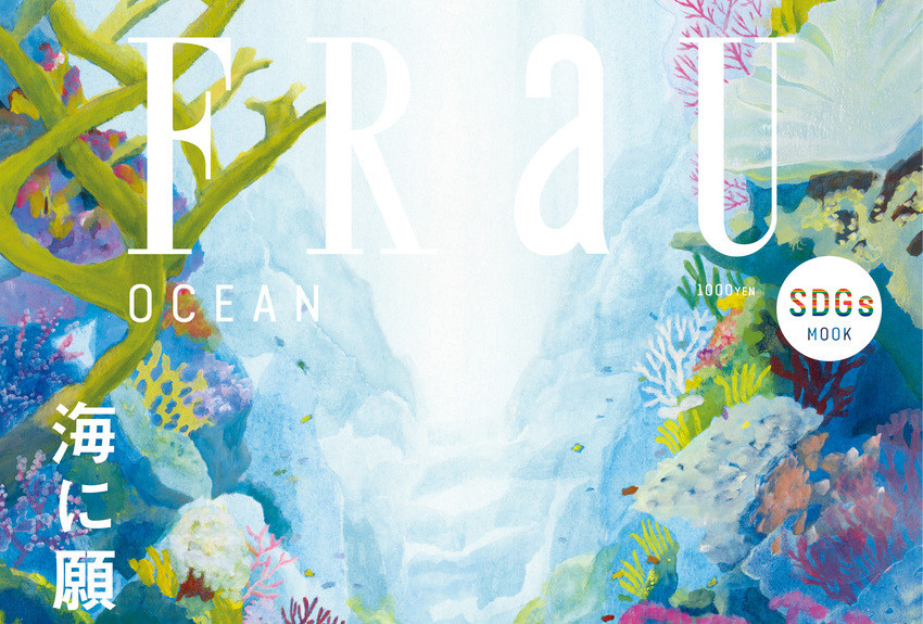 「FRaU SDGs MOOK」シリーズ第1弾『OCEAN』10月15日発売！