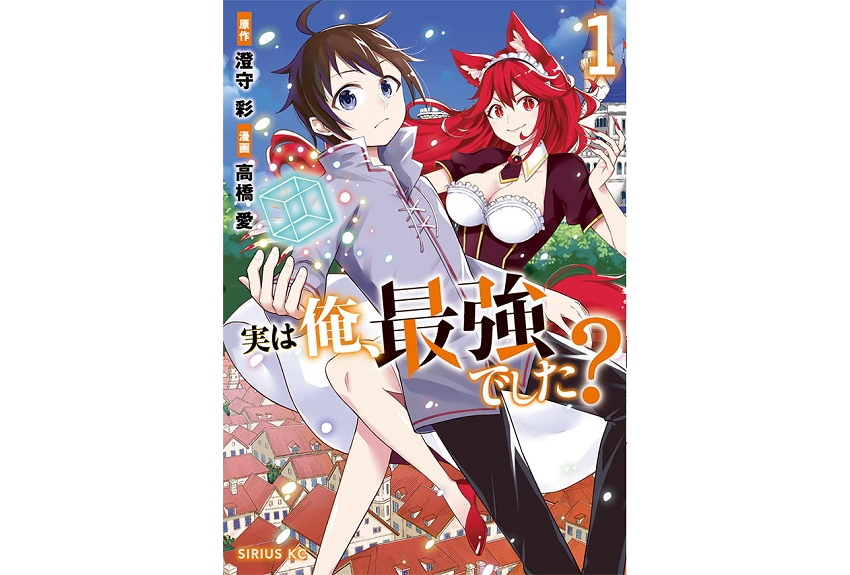 「ニコニコ静画」でたちまち1位！ シリウス編集チームとラノベ文庫から生まれた待望の作品『実は俺、最強でした？』のサムネイル画像