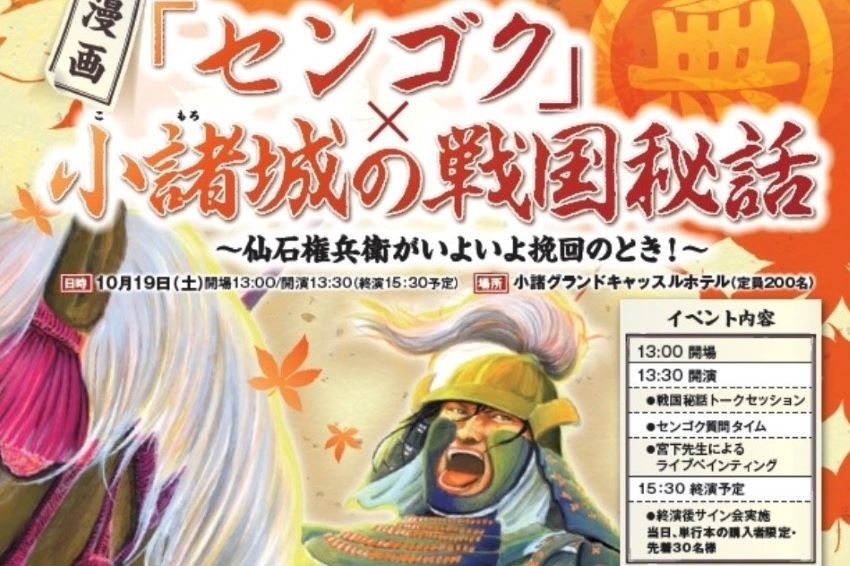 マンガ「センゴク」シリーズの魅力を深掘り！　舞台の小諸でトークセッション、パネル展＆スタンプラリーを開催