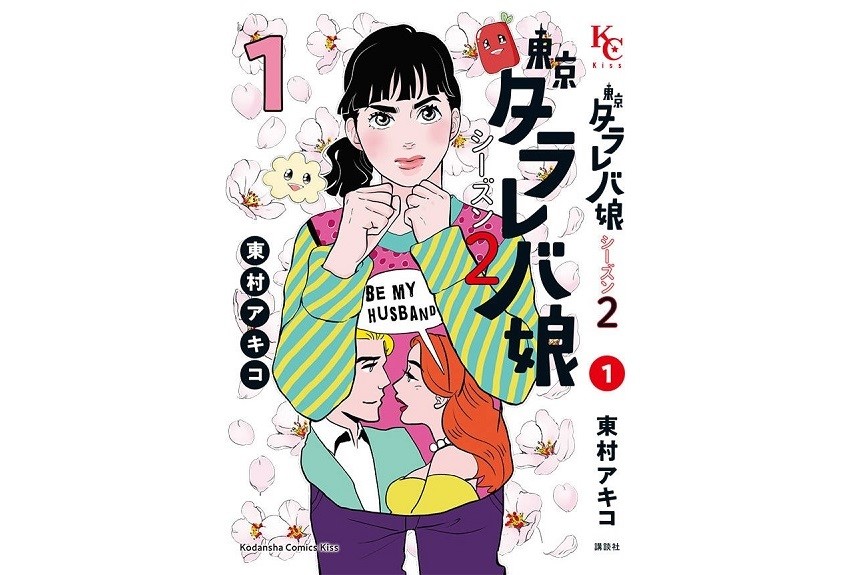 シリーズ累計500万部突破の大ヒット作の新シリーズ！『東京タラレバ娘 シーズン２』を担当編集が語る