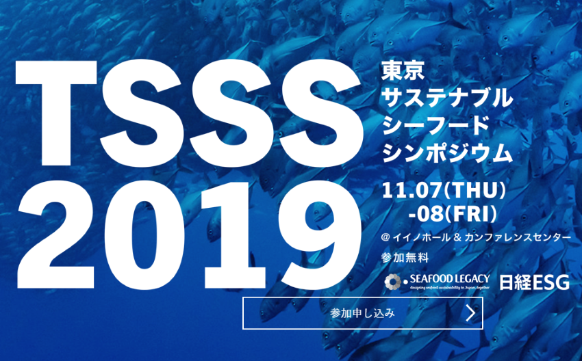日本の水産業をサステナブルに！ アジア最大級の「東京サステナブルシーフード・シンポジウム2019」開催