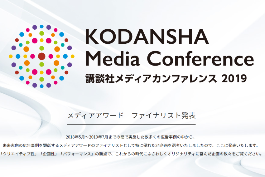 「講談社メディアカンファレンス 2019」特設サイト公開！