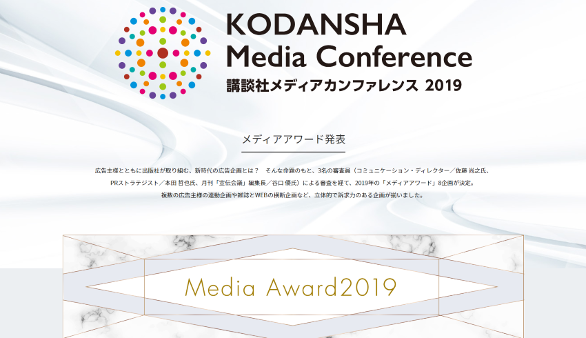 「講談社メディアカンファレンス 2019」で「メディアアワード」8企画が決定のサムネイル画像