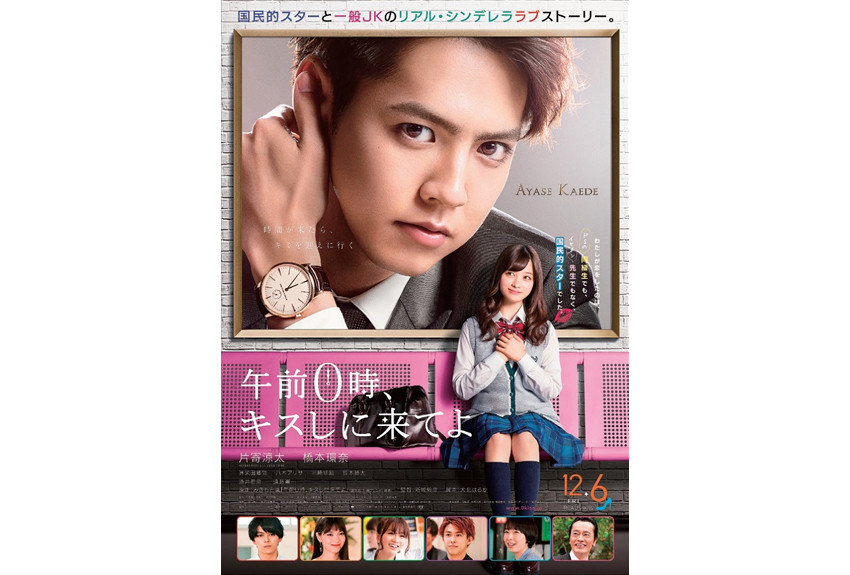 紙と電子を合わせて、累計300万部突破！ 片寄涼太＆橋本環奈W主演『午前０時、キスしに来てよ』